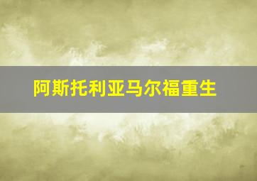 阿斯托利亚马尔福重生