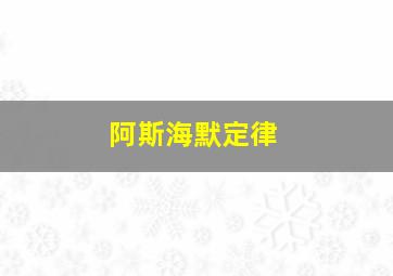 阿斯海默定律