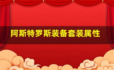 阿斯特罗斯装备套装属性