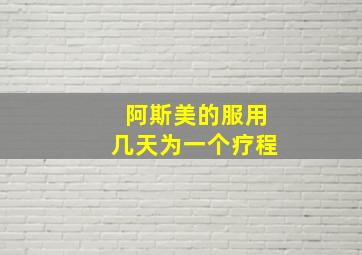 阿斯美的服用几天为一个疗程