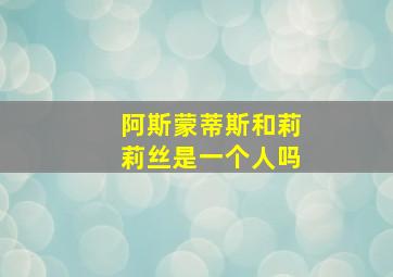 阿斯蒙蒂斯和莉莉丝是一个人吗