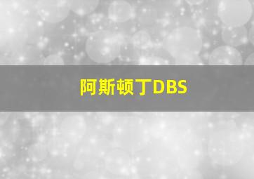 阿斯顿丁DBS