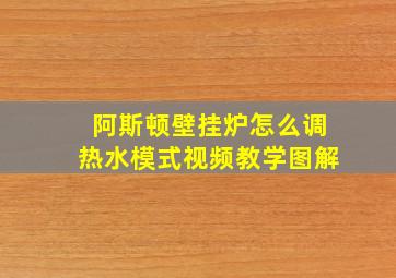 阿斯顿壁挂炉怎么调热水模式视频教学图解