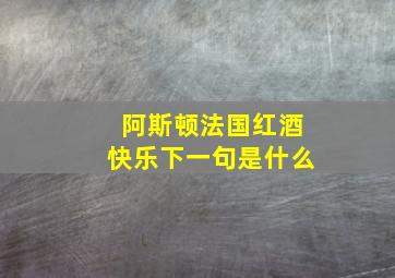 阿斯顿法国红酒快乐下一句是什么