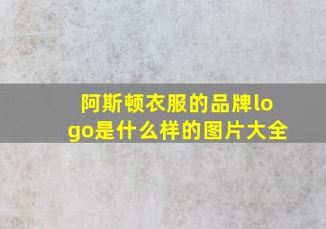 阿斯顿衣服的品牌logo是什么样的图片大全