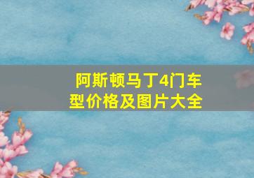 阿斯顿马丁4门车型价格及图片大全