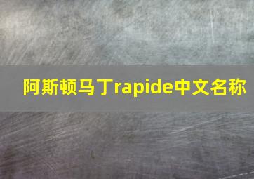 阿斯顿马丁rapide中文名称