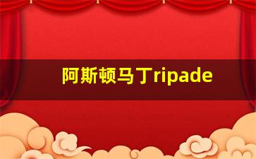 阿斯顿马丁ripade