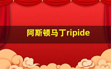 阿斯顿马丁ripide