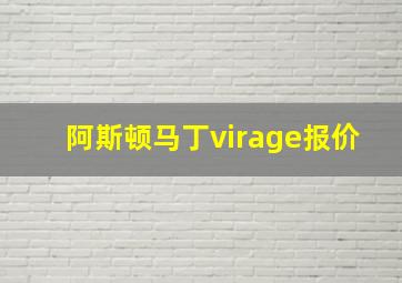 阿斯顿马丁virage报价