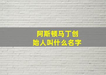 阿斯顿马丁创始人叫什么名字