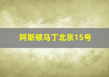 阿斯顿马丁北京15号