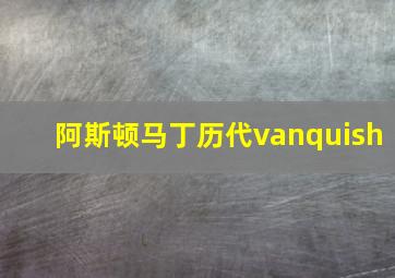 阿斯顿马丁历代vanquish