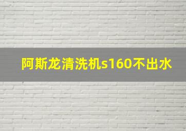 阿斯龙清洗机s160不出水