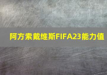 阿方索戴维斯FIFA23能力值