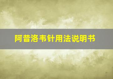 阿昔洛韦针用法说明书