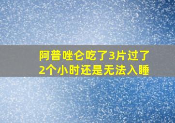 阿普唑仑吃了3片过了2个小时还是无法入睡