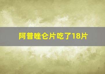 阿普唑仑片吃了18片