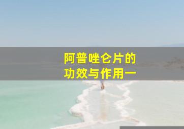 阿普唑仑片的功效与作用一