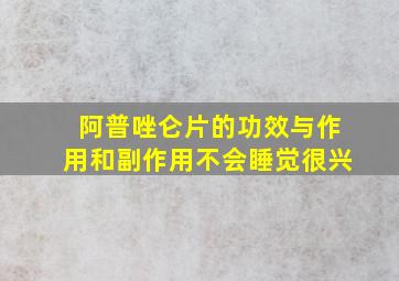 阿普唑仑片的功效与作用和副作用不会睡觉很兴