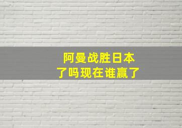 阿曼战胜日本了吗现在谁赢了