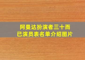 阿曼达扮演者三十而已演员表名单介绍图片