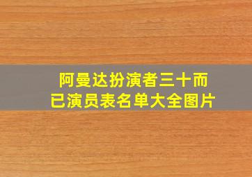 阿曼达扮演者三十而已演员表名单大全图片