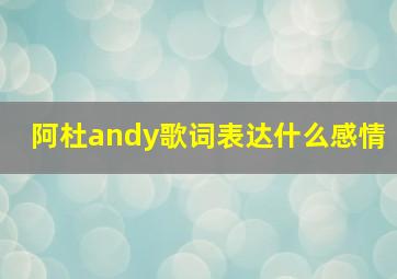 阿杜andy歌词表达什么感情