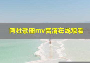 阿杜歌曲mv高清在线观看