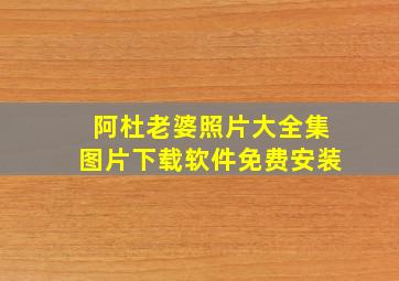 阿杜老婆照片大全集图片下载软件免费安装