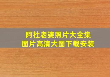 阿杜老婆照片大全集图片高清大图下载安装