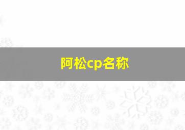 阿松cp名称