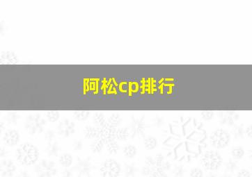 阿松cp排行