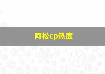 阿松cp热度