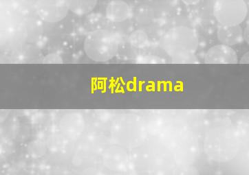 阿松drama