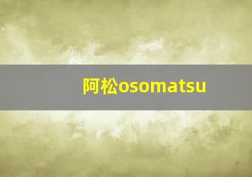 阿松osomatsu