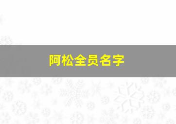 阿松全员名字