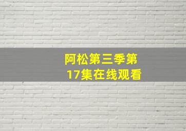 阿松第三季第17集在线观看