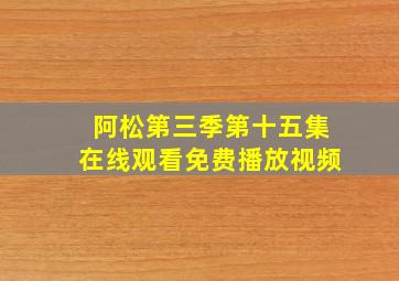 阿松第三季第十五集在线观看免费播放视频