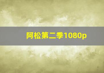 阿松第二季1080p