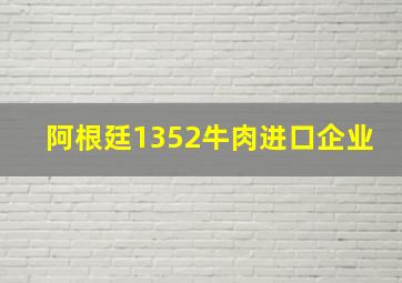 阿根廷1352牛肉进口企业