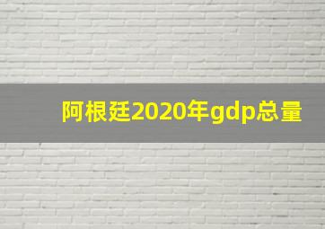 阿根廷2020年gdp总量