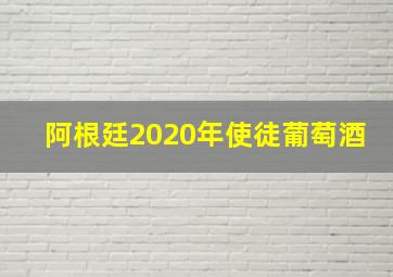 阿根廷2020年使徒葡萄酒