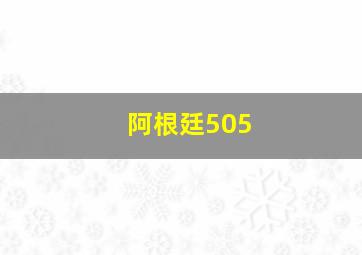 阿根廷505