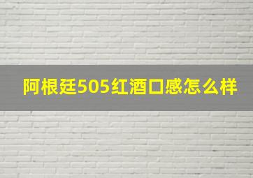 阿根廷505红酒口感怎么样