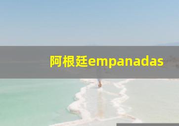 阿根廷empanadas