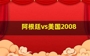 阿根廷vs美国2008