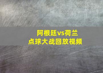 阿根廷vs荷兰点球大战回放视频