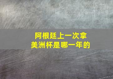 阿根廷上一次拿美洲杯是哪一年的