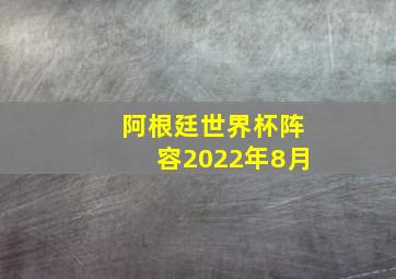 阿根廷世界杯阵容2022年8月